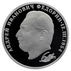 Token - Fedorin A. I. 60th Anniversary