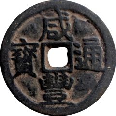 1 Cash - Xianfeng Tongbao, Boo-chiowan, zinc