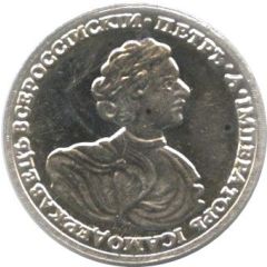 1 Standard - Vodka `S Serebrom` 1 Rouble 1722 Peter I
