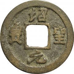 1 Cash - Shaosheng Yuanbao, Running script, with crescent