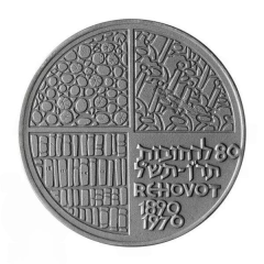 State Medal - Rehovot, Weizmann Institute of Science