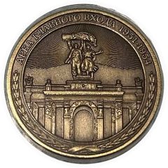 Token - VDNKh Main entrance arch 1951-1954