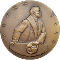Medal - Vladimir Lenin GOELRO plan, 1920