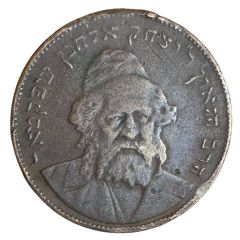 Medal - Rabbi Yitzchak Elchanan Spektor