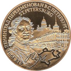 Token - Renaming Leningrad to St. Petersburg Peter the Great