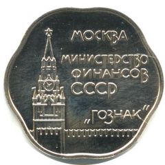 Token - Leningrad Mint Goznak