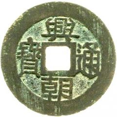 5 Cash Xingchong Tongbao