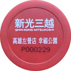 Parking Token - Shin Kong Mitsukoshi Department Store 高雄左營店 幸福公園