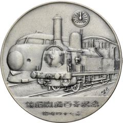 Medal - Opening of Japan’s Railway 100th Anniversary