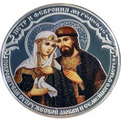 Medal - Saint Peter and Saint Fevronia