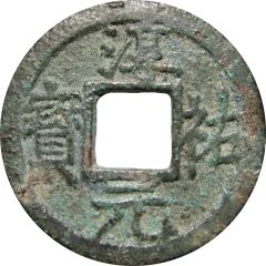 1 Cash - Chunyou Yuanbao
