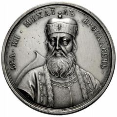 Medal - Grand Duke Mikhail Yaroslavich, 1304-1317 32