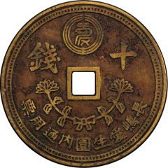 10 Sen - Nagashima Aisei-en Leprosarium Coinage