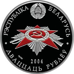 20 Roubles Defenders of the Brest Fortress