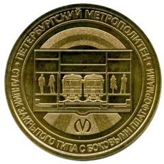 Metro Token - Saint Petersburg Closed stations with side platforms