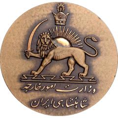 Token - Mohammad Reza Pahlavi Pahlavi Golden Jubilee