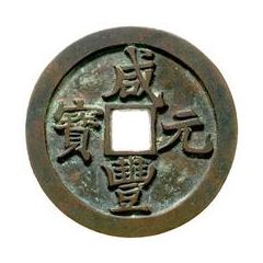 1000 Cash - Xianfeng Yuanbao, Boo-san, with Guan