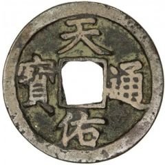 1 Cash - Tianyou Tongbao, with Yi