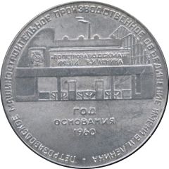 Medal - Petrozavodskmash Petrozavodsk