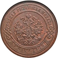 3 Kopecks - Alexander II / III / Nicholas II