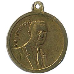 Medallion - Alexander Kerensky