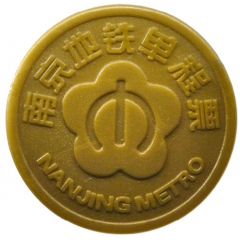 Metro Token - Nanjing Andermen, 南京地铁安德门站