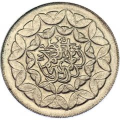20 Rials Islamic Revolution