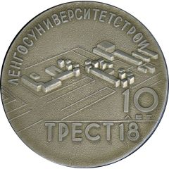 Medal - Leningrad Trust 18 10th Anniversary