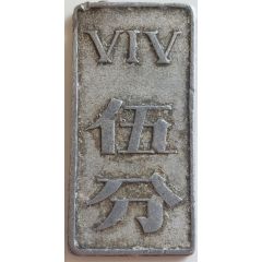 Canteen Token - 5 Fen Shanghai Mint