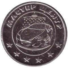 Car Wash Token - Master Center Pyatigorsk