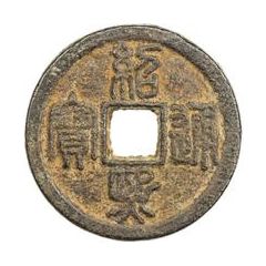 2 Cash - Shaoxi Tongbao, Seal script, Chun, iron
