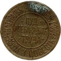 Bread Token - Reason and conscience Kiev, 2 hundredths pood of bread