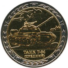 Token - Tanks of the USSR and Russia Tank T-54