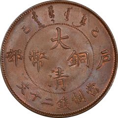20 Cash - Guangxu With minting authority