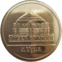 Medal - Tula State Museum of Weapons