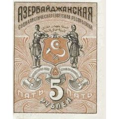 5 Roubles Azerbaijan Soviet Socialist Republic