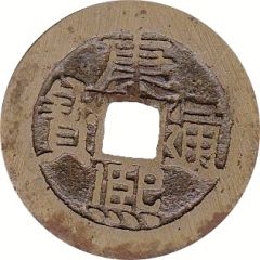 1 Cash - Kangxi Tongbao, He / He