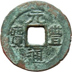 1 Cash - Yuanfeng Tongbao, Clerical script