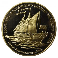 Token - 300th Anniversary of the Russian Navy Gallera Principium