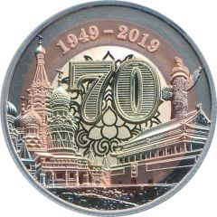 Token - 70th Anniversary of Diplomatic Relations with the People’s Republic of China