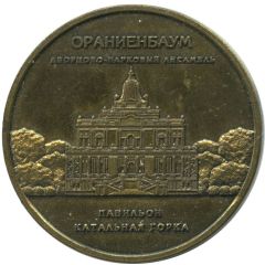 Medal - Oranienbaum Sliding Hill Pavilion