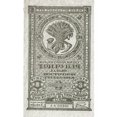 3 Roubles Far Eastern Republic