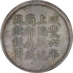 1 Tael - Xianfeng Issued by Yu Sen-sheng, engeraved by Feng-nien