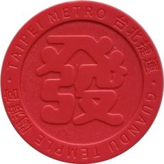Metro Token - Taipei MRT 台北捷運；發, Prosperity