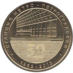 Metro Token - Saint Petersburg Petrogradskaya