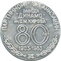 Medal - The 80th anniversary of the Party Organization of the Dynamo Plant