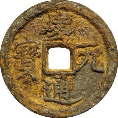 2 Cash - Qingyuan Tongbao, Han, read clockwise, iron