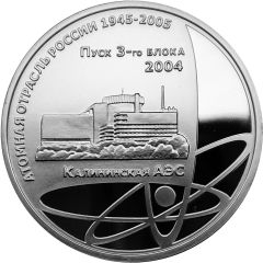 Medal - Nuclear industry of Russia 1945-2005 Launch of Unit 3 of the Kalinin NPP