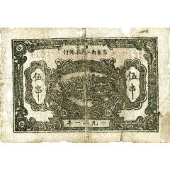 5 Ch`uan Southeast Hupeh Worker’s, Farmer’s, and Soldier`s Bank; black