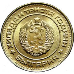 2 Stotinki 2nd Coat of Arms, Bulgaria Anniversary